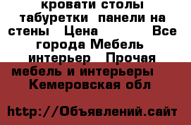 кровати,столы,табуретки, панели на стены › Цена ­ 1 500 - Все города Мебель, интерьер » Прочая мебель и интерьеры   . Кемеровская обл.